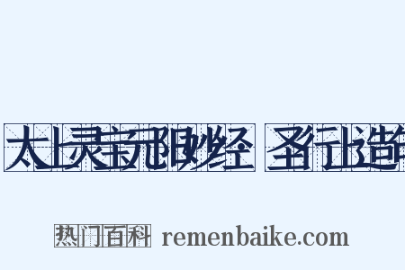 太上灵宝元阳妙经·圣行上造句是什么意思的图片